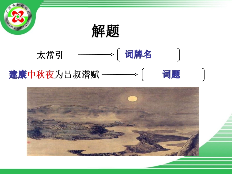 《太常引·建康中秋夜为吕叔潜赋》_第3页