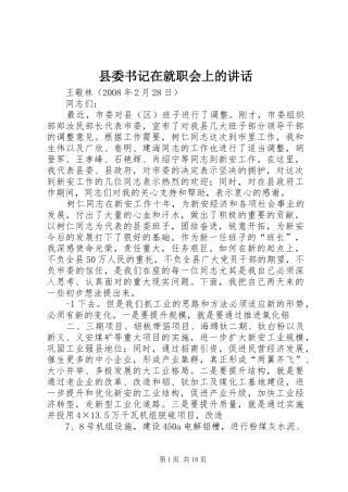 县委书记在就职会上的讲话发言