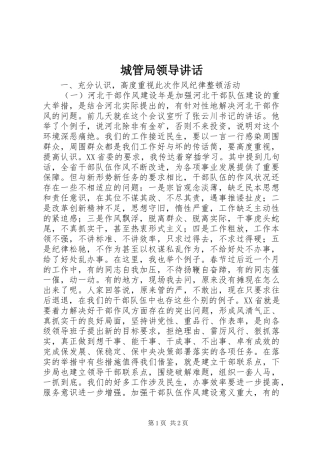 城管局领导讲话发言