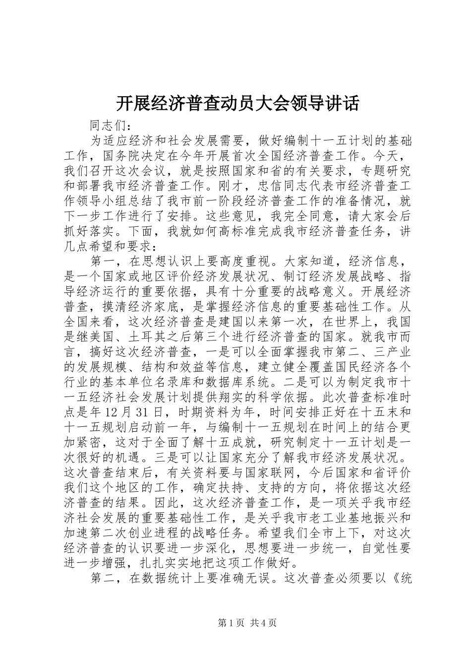 开展经济普查动员大会领导讲话发言_第1页