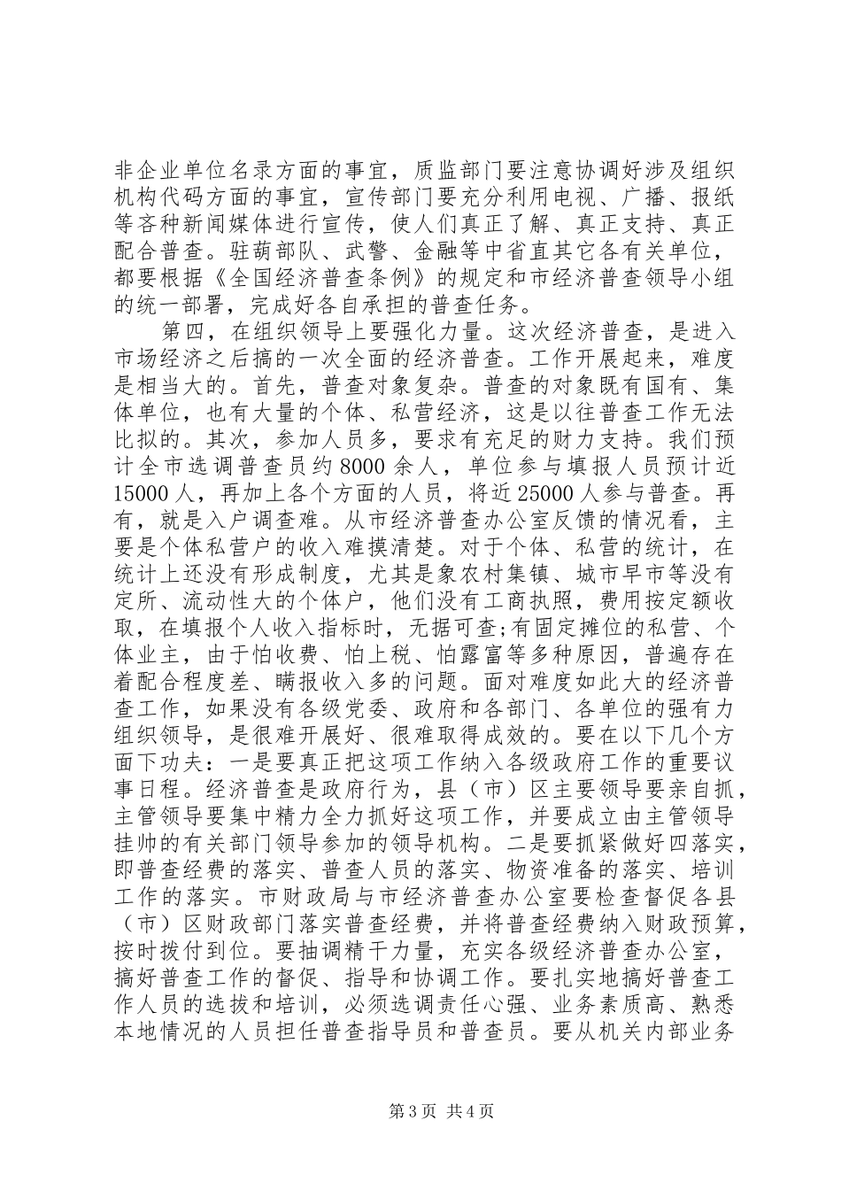 开展经济普查动员大会领导讲话发言_第3页