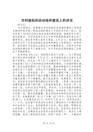 市村级组织活动场所建设上的讲话发言