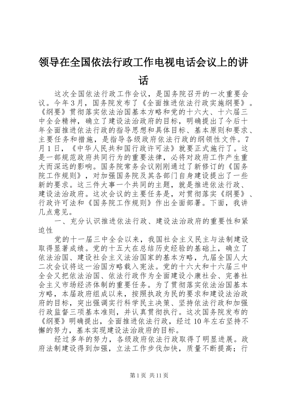 领导在全国依法行政工作电视电话会议上的讲话发言_第1页