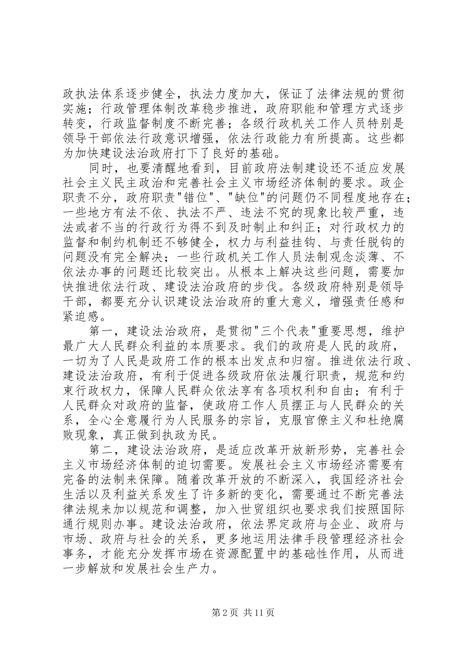 领导在全国依法行政工作电视电话会议上的讲话发言_第2页