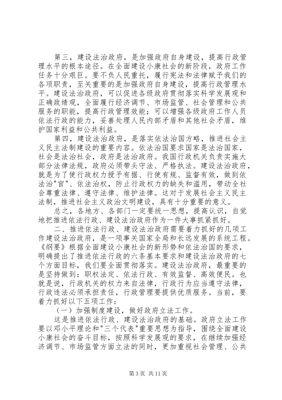 领导在全国依法行政工作电视电话会议上的讲话发言_第3页