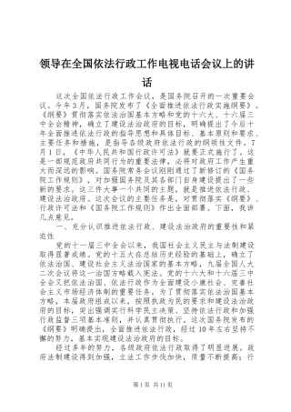 领导在全国依法行政工作电视电话会议上的讲话发言