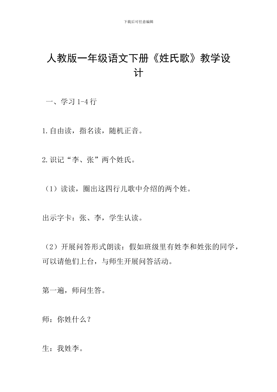 人教版一年级语文下册《姓氏歌》教学设计_第1页