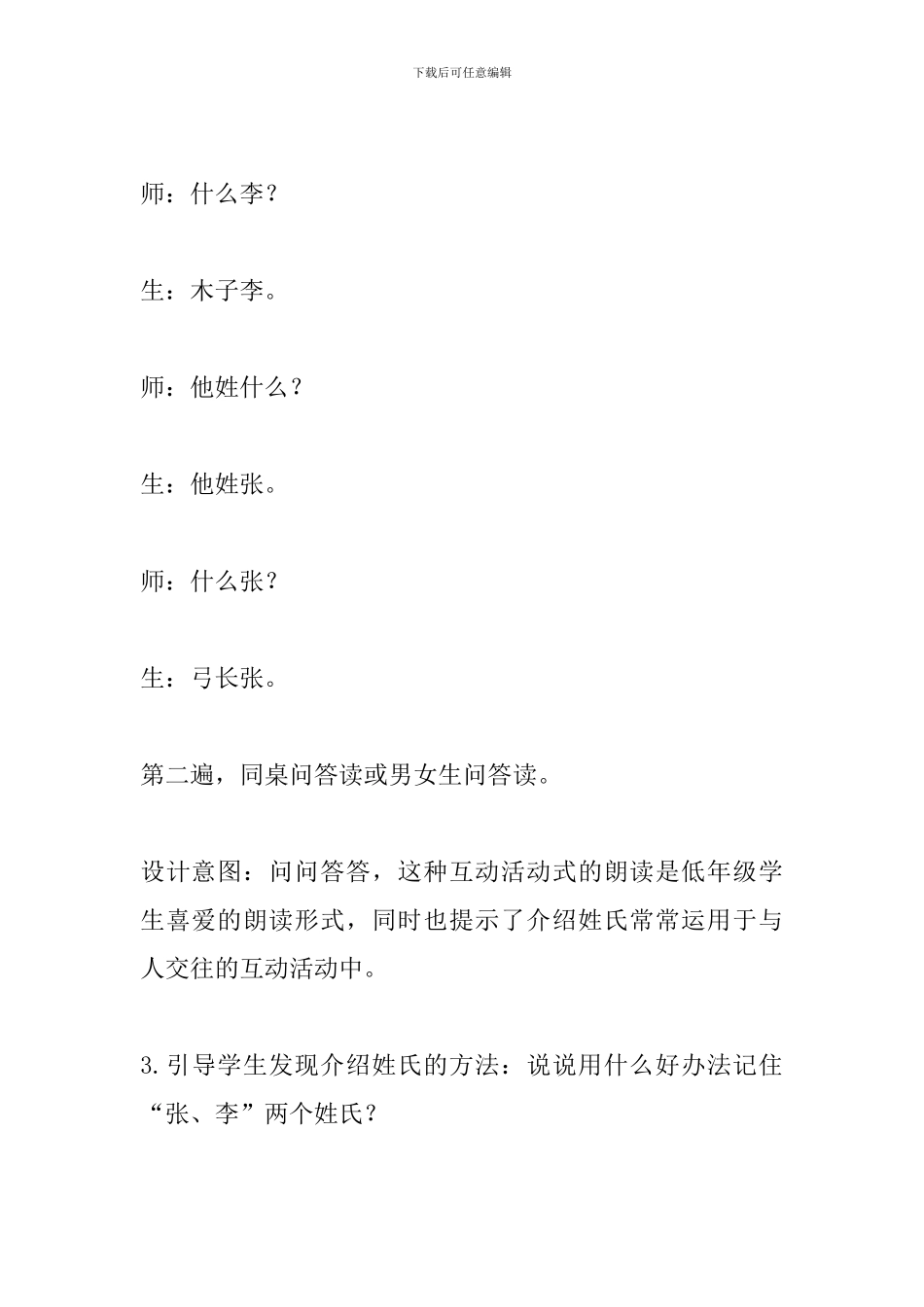 人教版一年级语文下册《姓氏歌》教学设计_第2页
