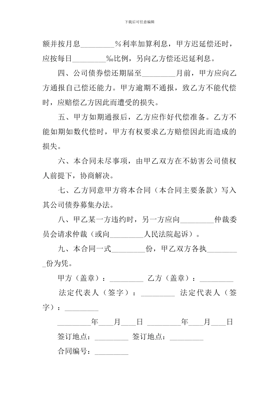 关于公司担保合同合集六篇_第2页