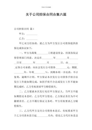 关于公司担保合同合集六篇