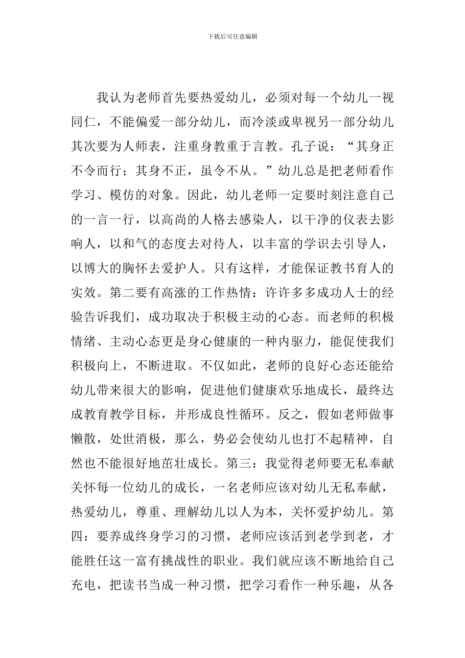 学习《幼儿园教师职业道德规范细则》心得体会三篇_第2页