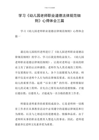 学习《幼儿园教师职业道德规范细则》心得体会三篇