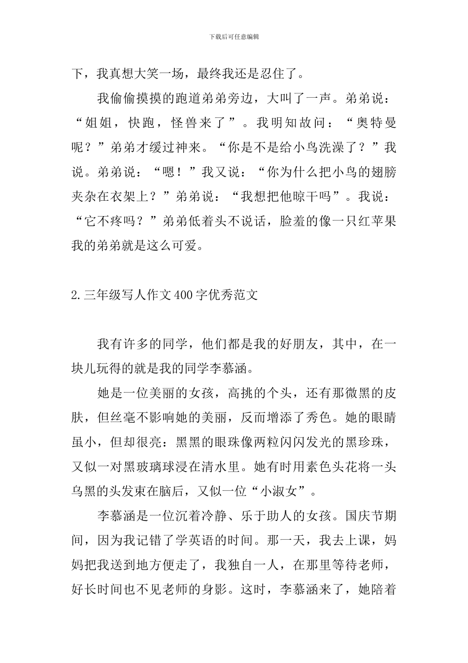 三年级写人作文400字优秀范文10篇_第2页