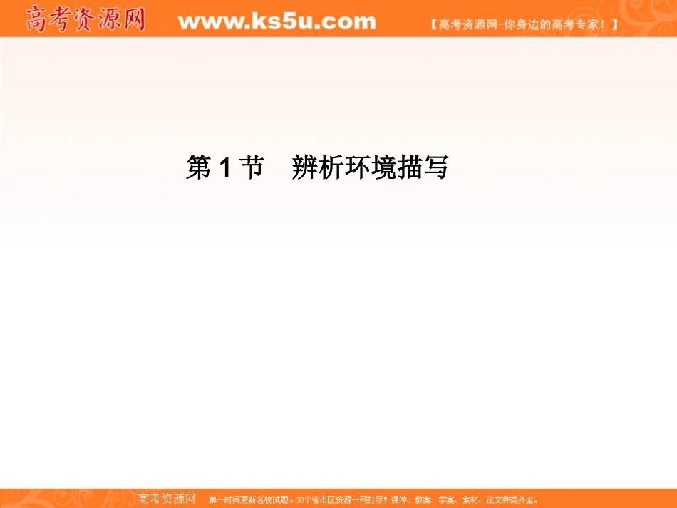 高考语文一轮精品课件：311_辨析环境描写_第1页