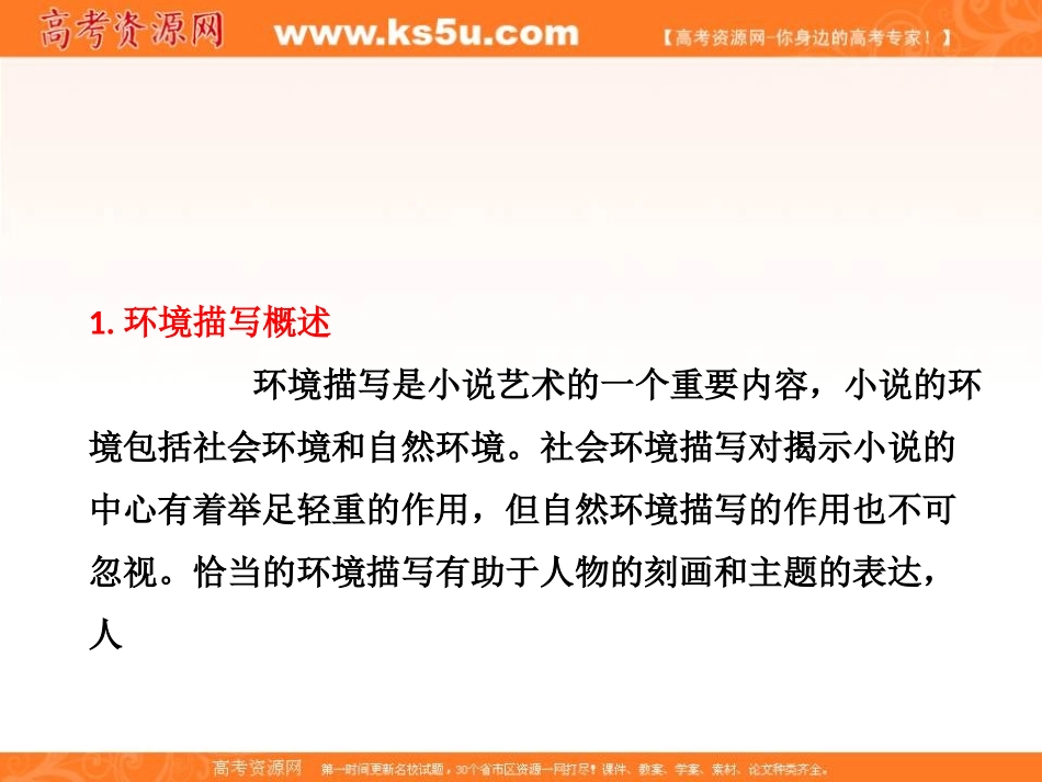 高考语文一轮精品课件：311_辨析环境描写_第2页