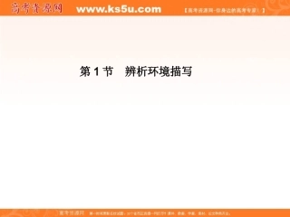 高考语文一轮精品课件：311_辨析环境描写