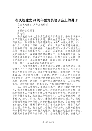 在庆祝建党91周年暨党员培训会上的讲话发言