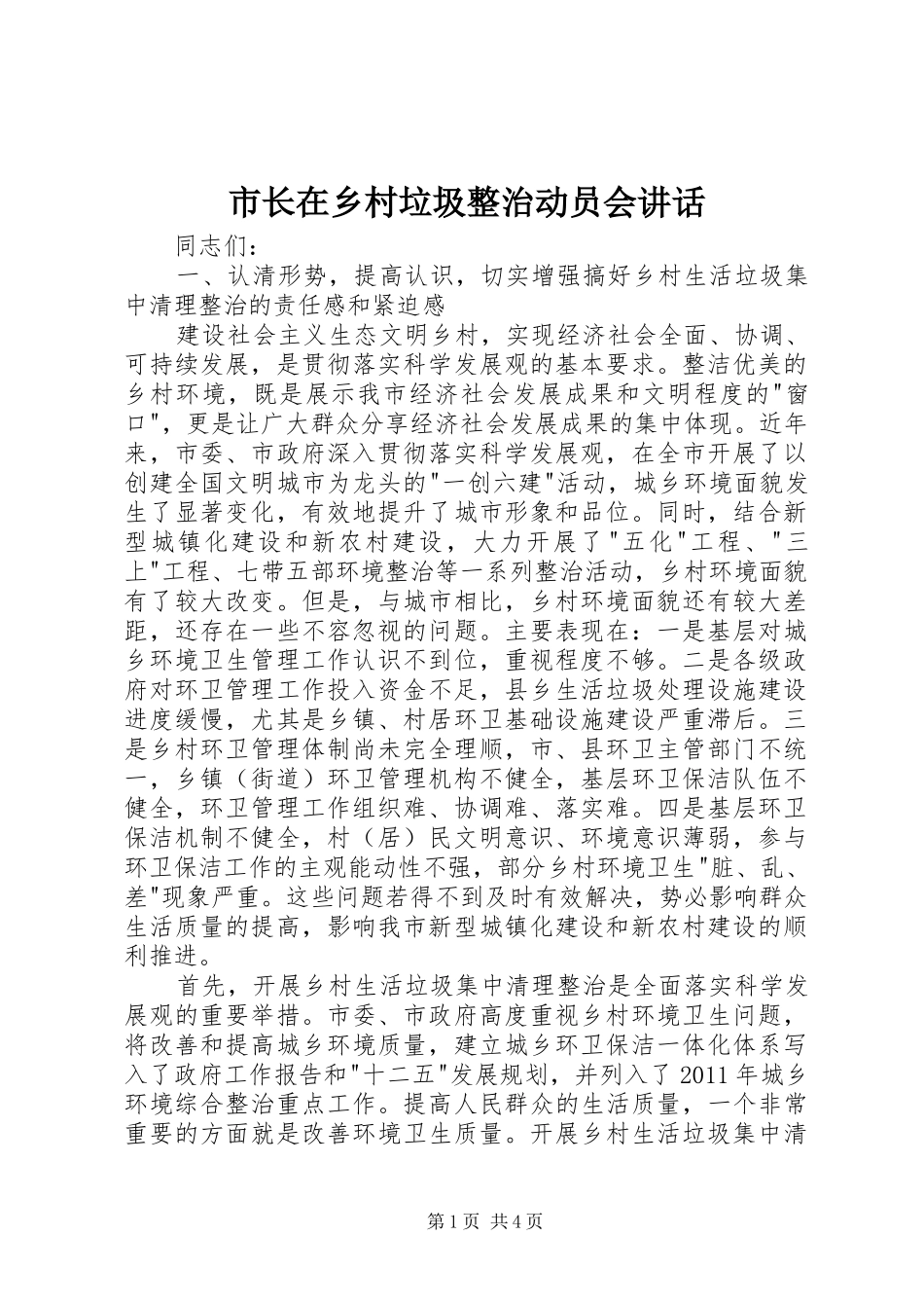 市长在乡村垃圾整治动员会讲话发言_第1页
