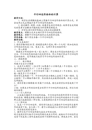 《平行四边形面积的计算》教学设计