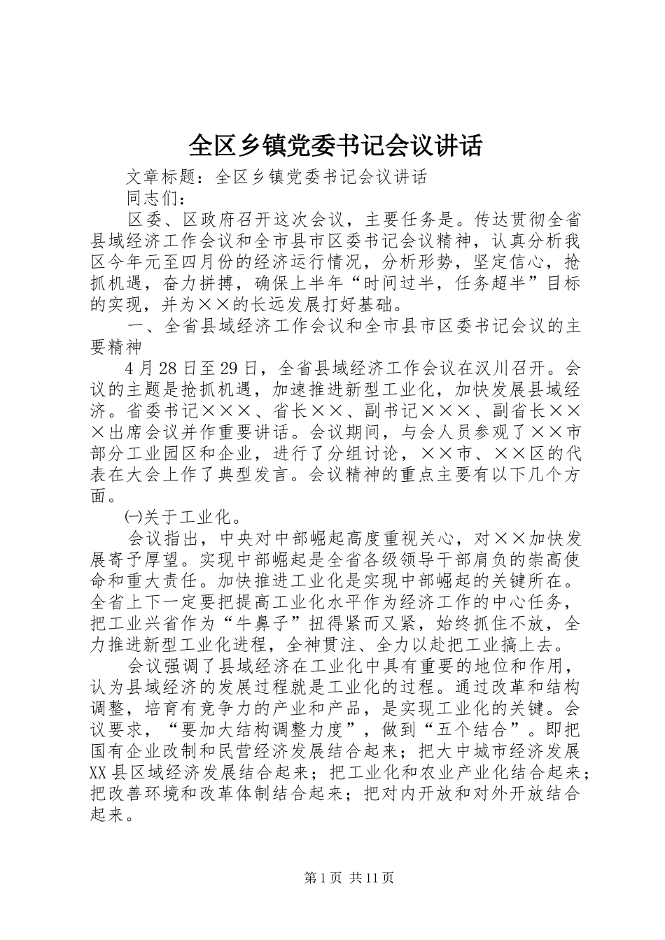 全区乡镇党委书记会议讲话发言_第1页