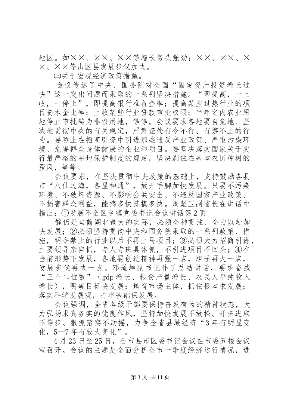 全区乡镇党委书记会议讲话发言_第3页
