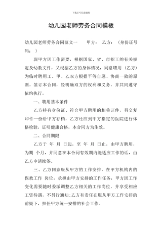 幼儿园教师劳务合同模板