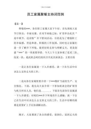 员工家属聚餐主持词范例