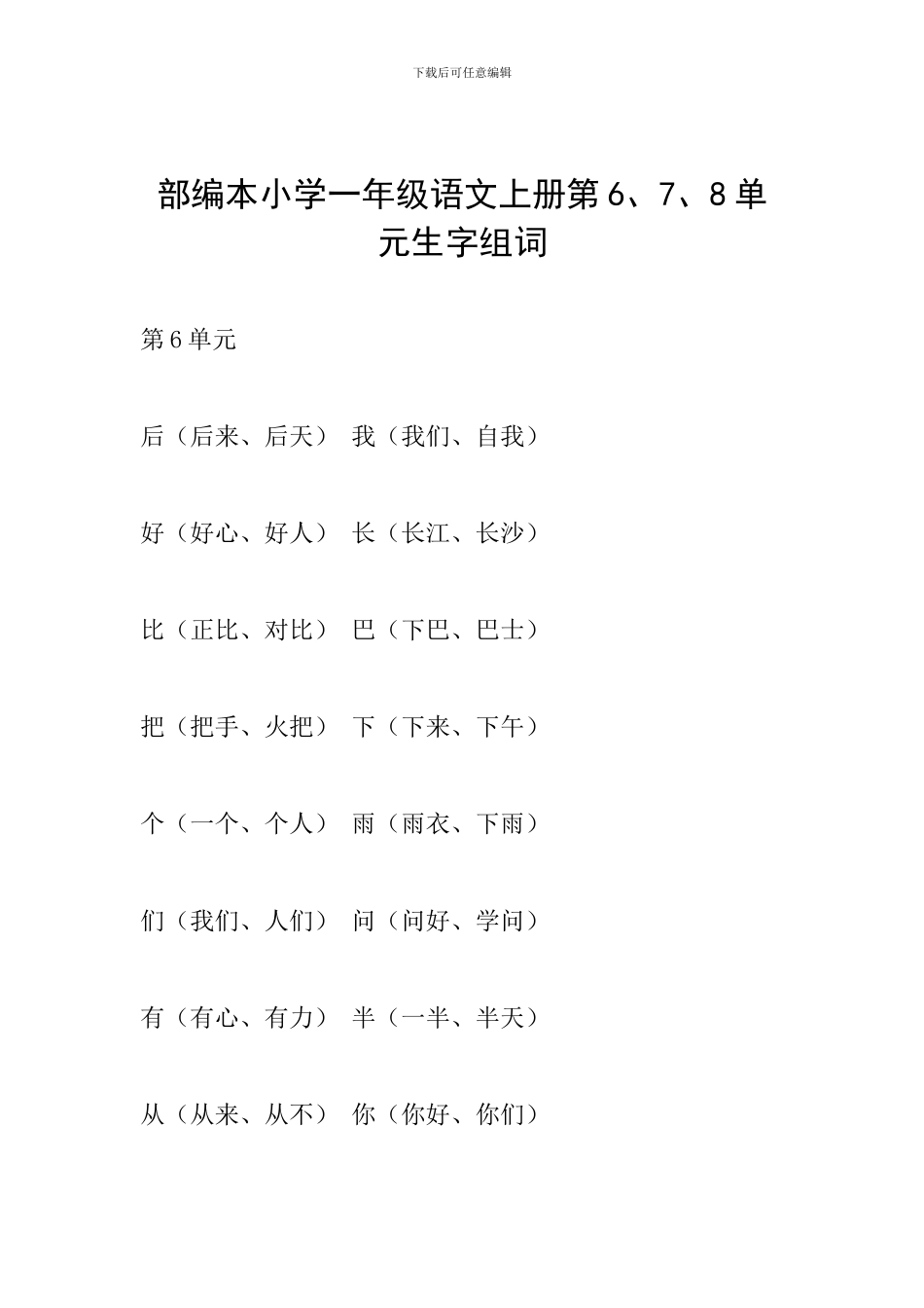 部编本小学一年级语文上册第6、7、8单元生字组词_第1页