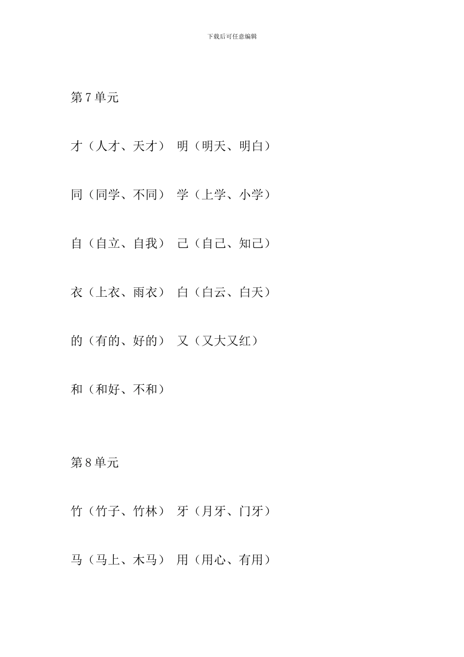 部编本小学一年级语文上册第6、7、8单元生字组词_第2页