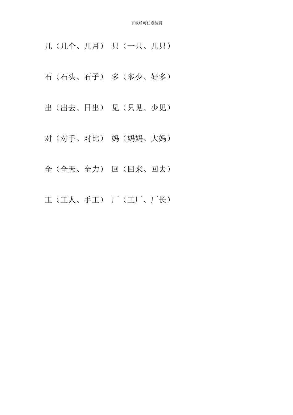 部编本小学一年级语文上册第6、7、8单元生字组词_第3页