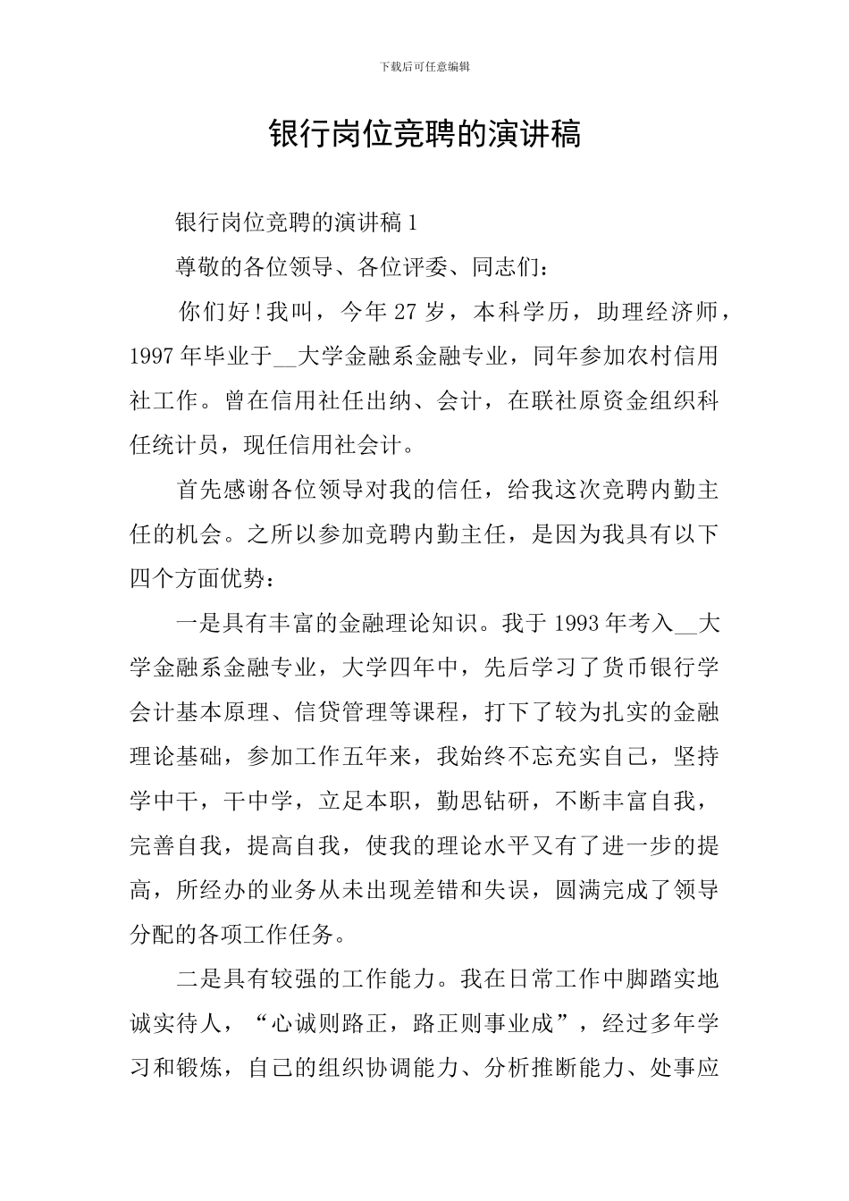 银行岗位竞聘的演讲稿_第1页