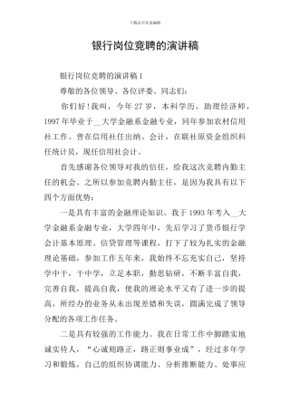 银行岗位竞聘的演讲稿