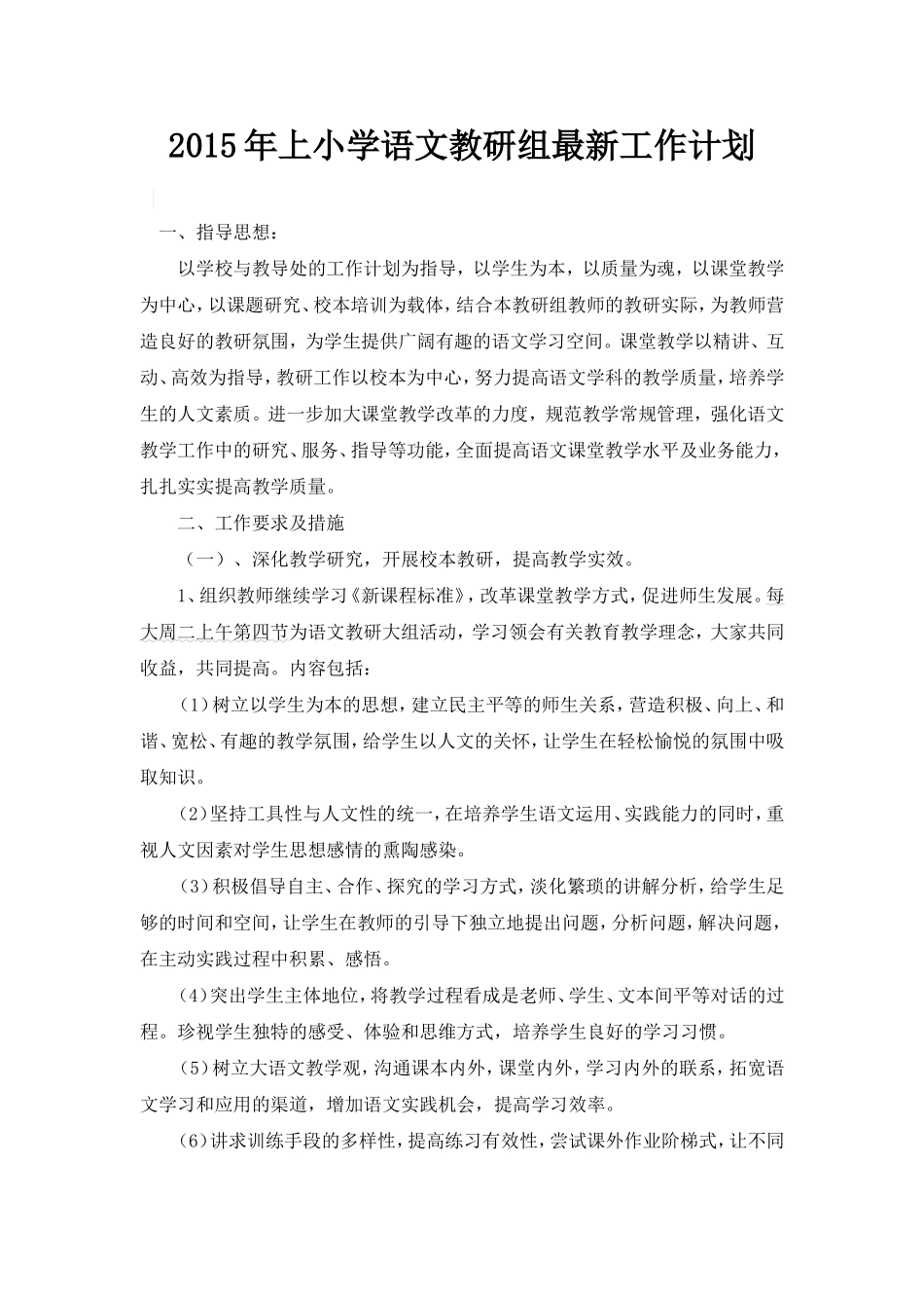 2014年小学语文教研组最新工作计划(1)_第1页