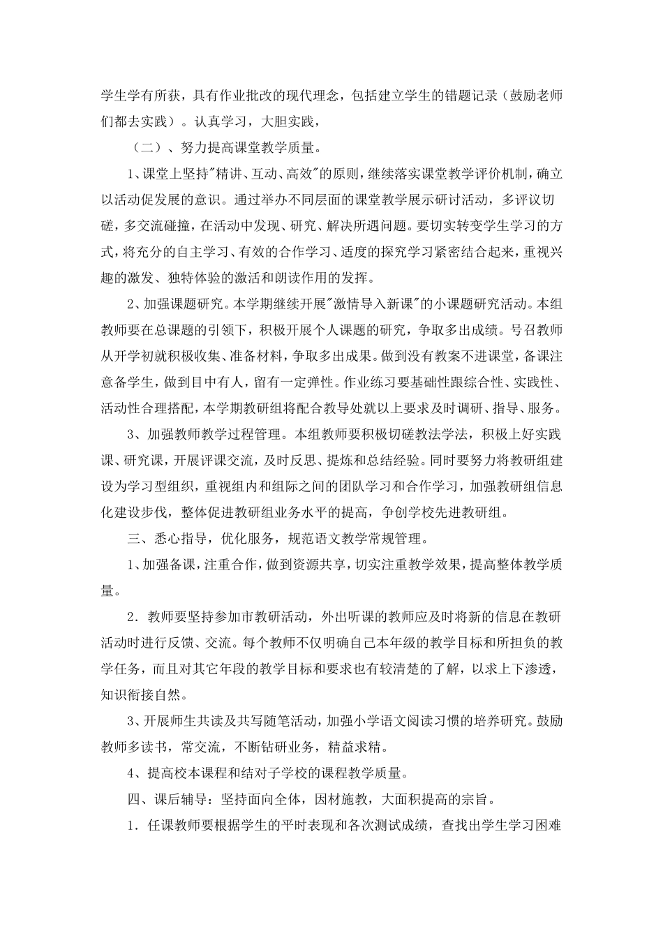 2014年小学语文教研组最新工作计划(1)_第2页