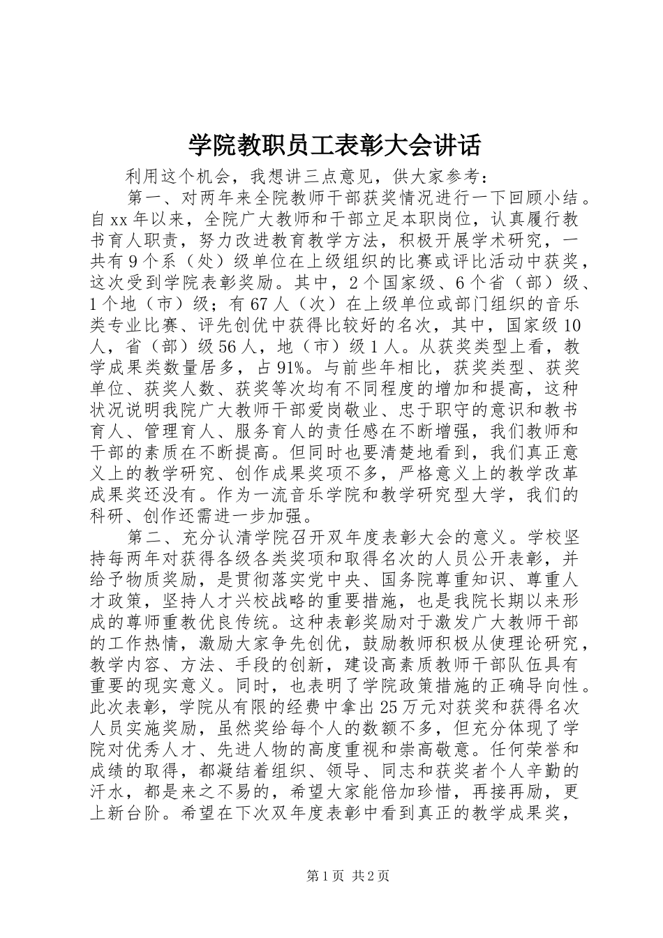 学院教职员工表彰大会讲话发言_第1页