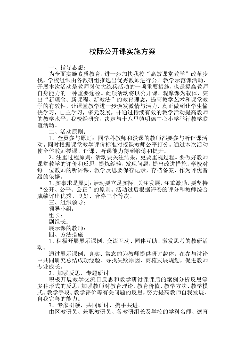 校际公开课实施方案_第1页