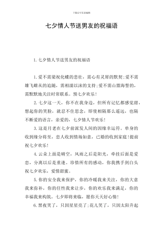 七夕情人节送男友的祝福语