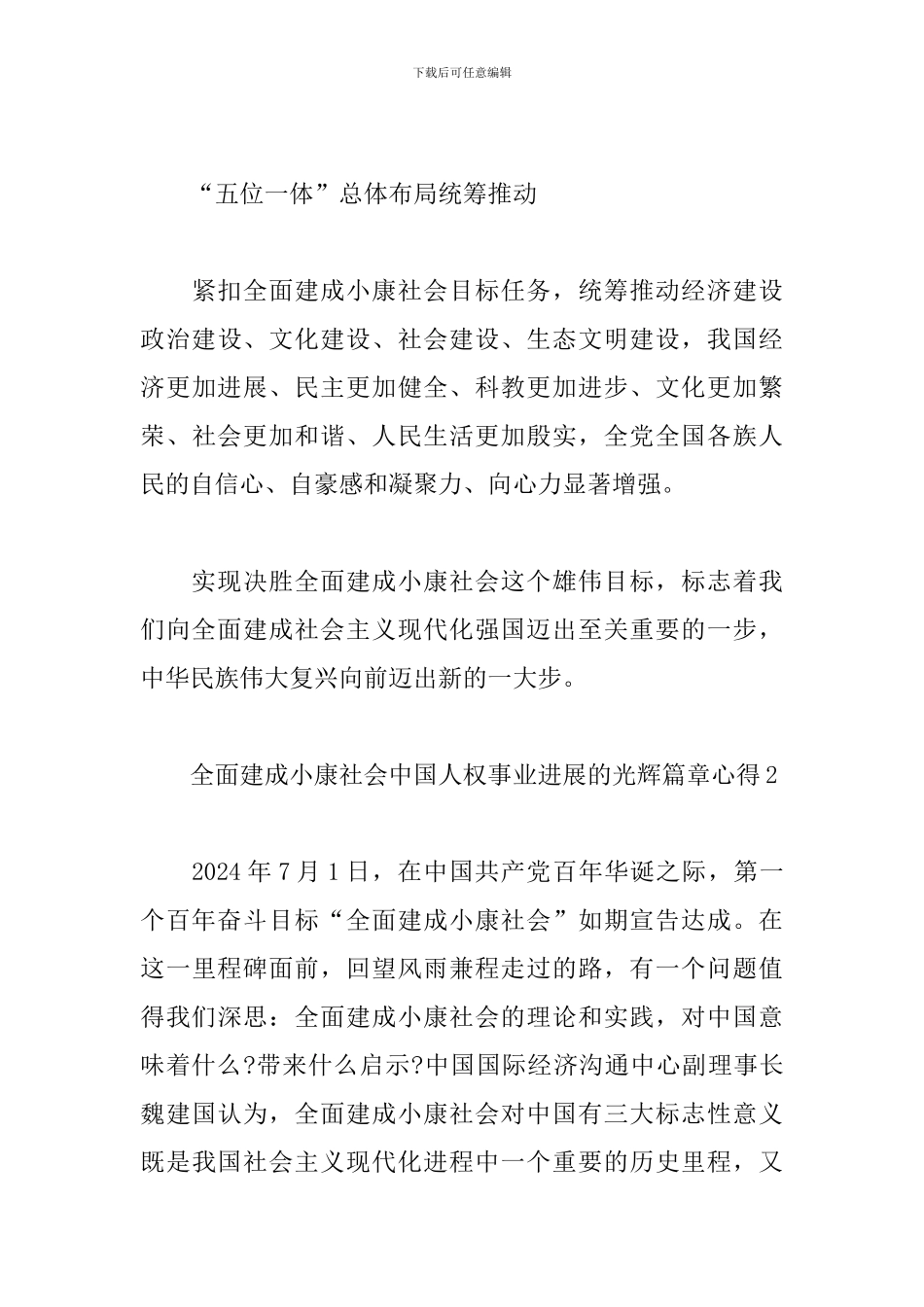 全面建成小康社会中国人权事业发展的光辉篇章心得_第3页