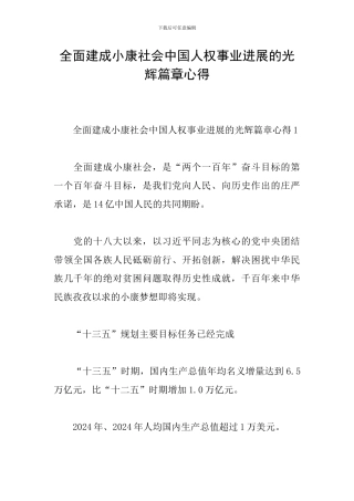 全面建成小康社会中国人权事业发展的光辉篇章心得