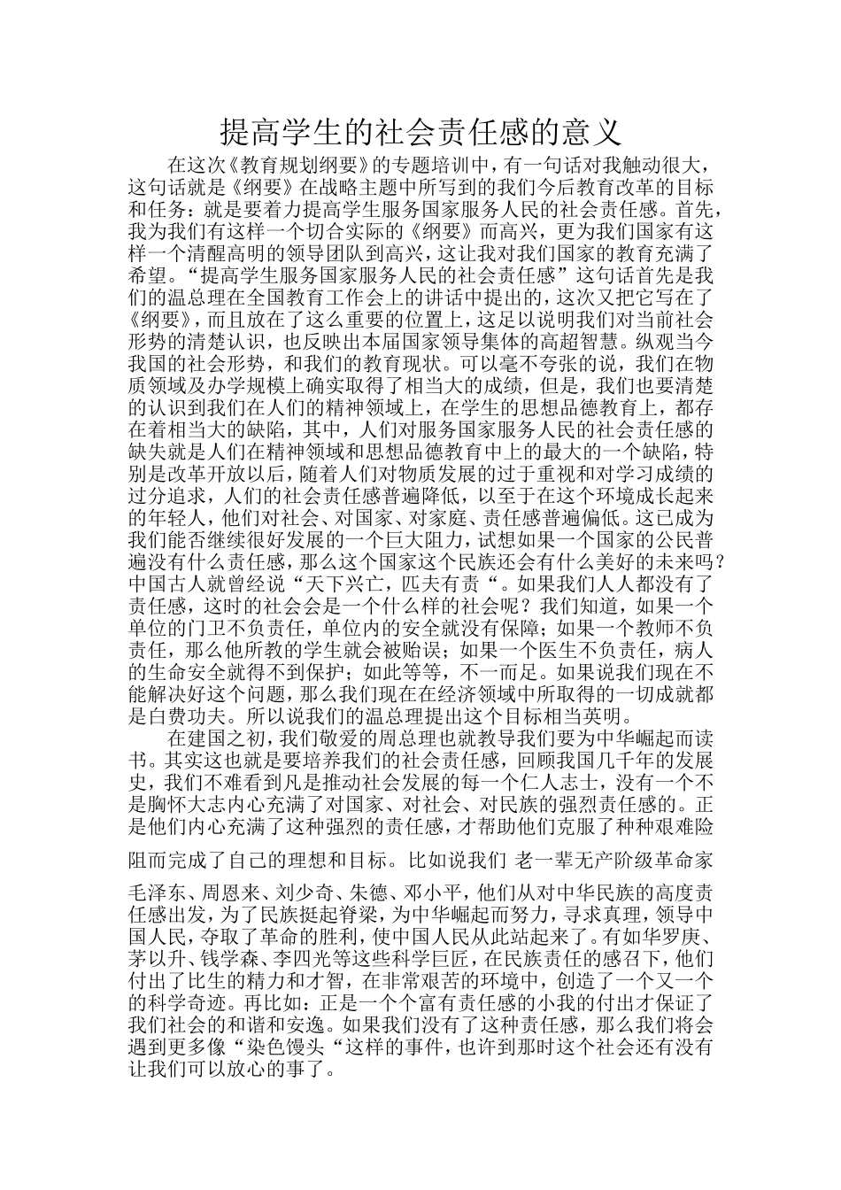 提高学生的社会责任感的意义_第1页
