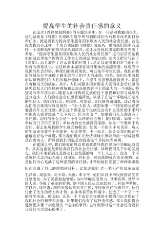 提高学生的社会责任感的意义