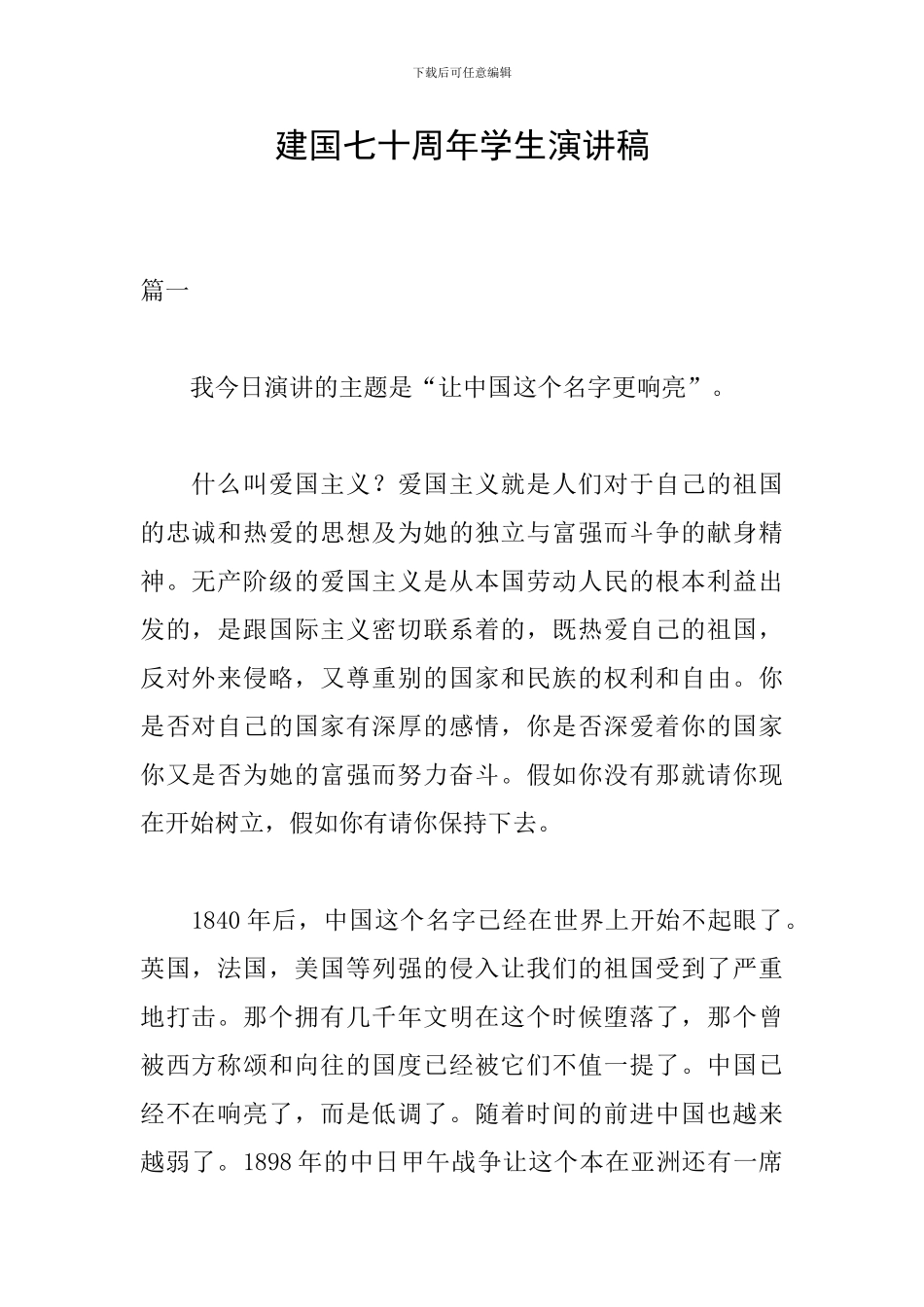 建国七十周年学生演讲稿_第1页