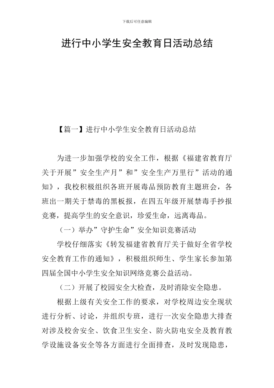 举行中小学生安全教育日活动总结_第1页