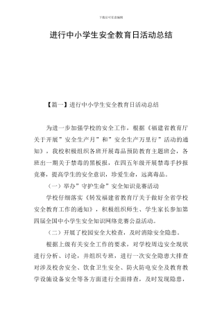 举行中小学生安全教育日活动总结