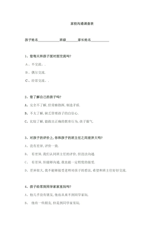 家校沟通调查表0