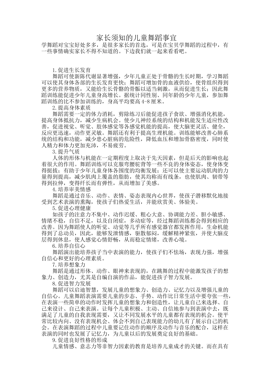 家长须知的儿童舞蹈事宜_第1页