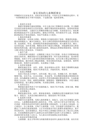 家长须知的儿童舞蹈事宜