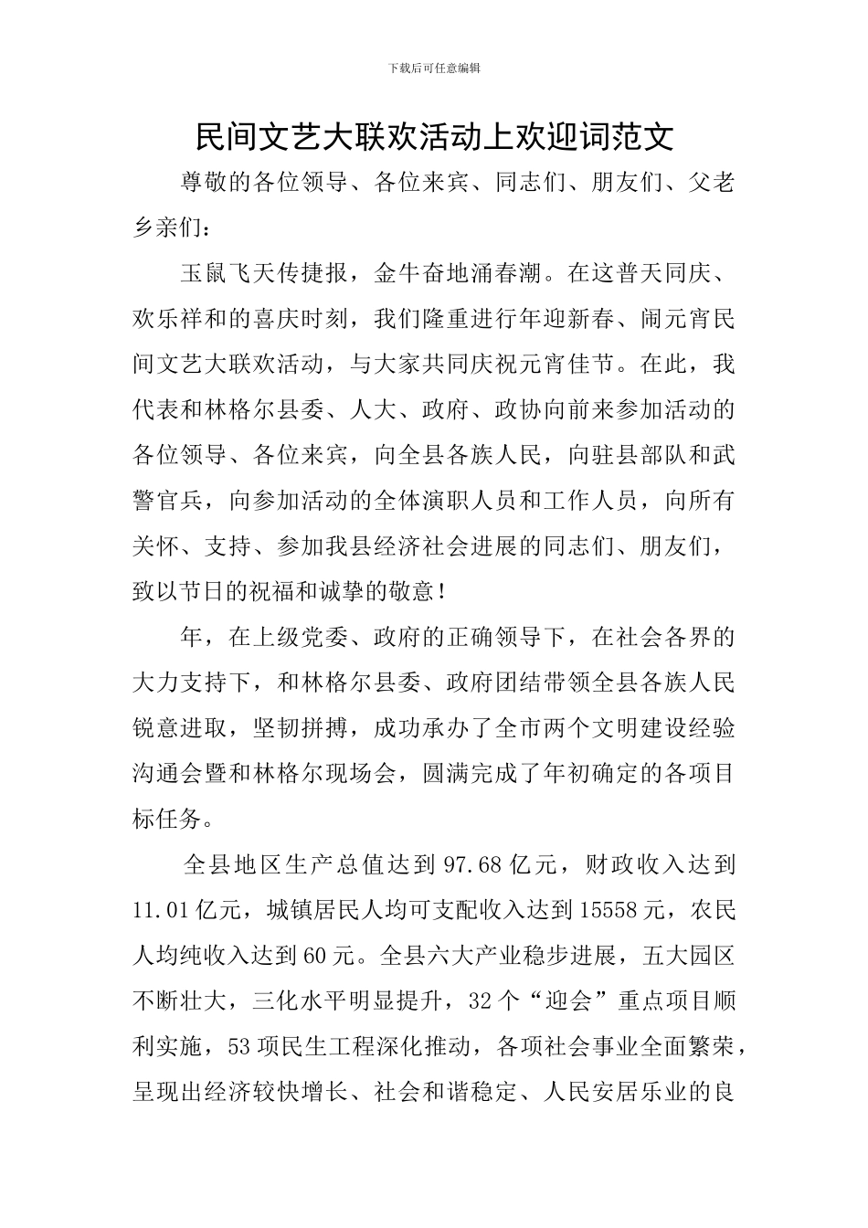 民间文艺大联欢活动上欢迎词范文_第1页