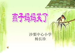 一年级语文燕子妈妈笑了课件14 (2)