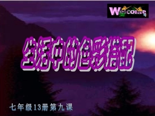 生活中的色彩搭配